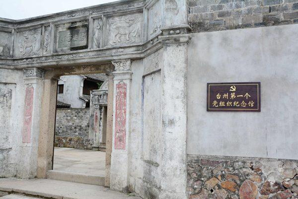 台州第一个党组织纪念馆（丁介士旧宅）